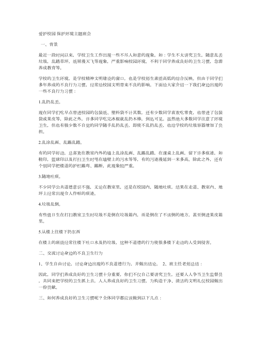 爱护校园 保护环境主题班会.doc_第1页