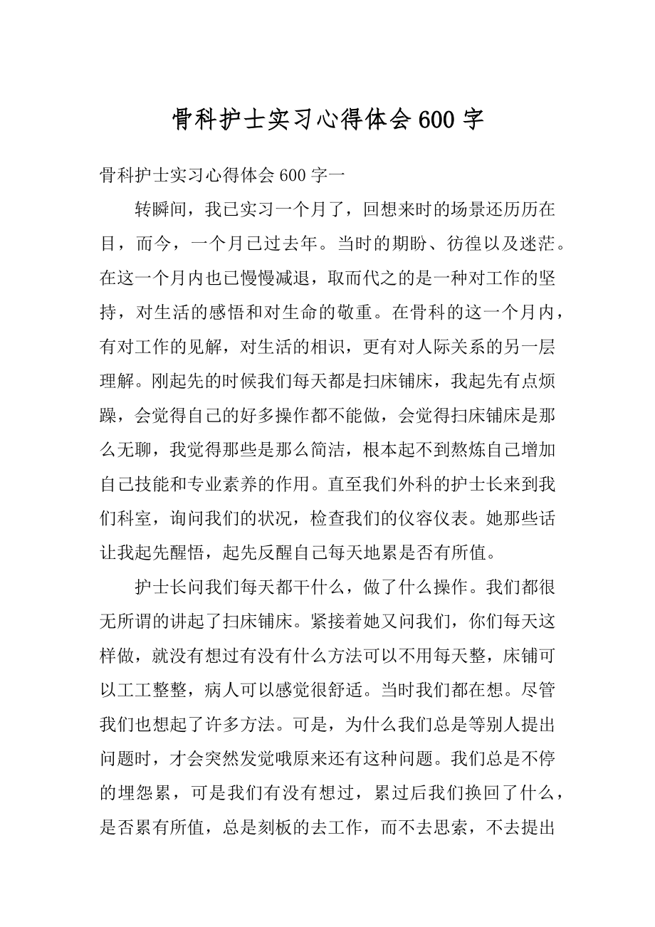 骨科护士实习心得体会600字范文.docx_第1页