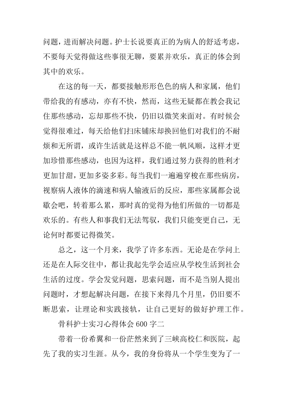 骨科护士实习心得体会600字范文.docx_第2页