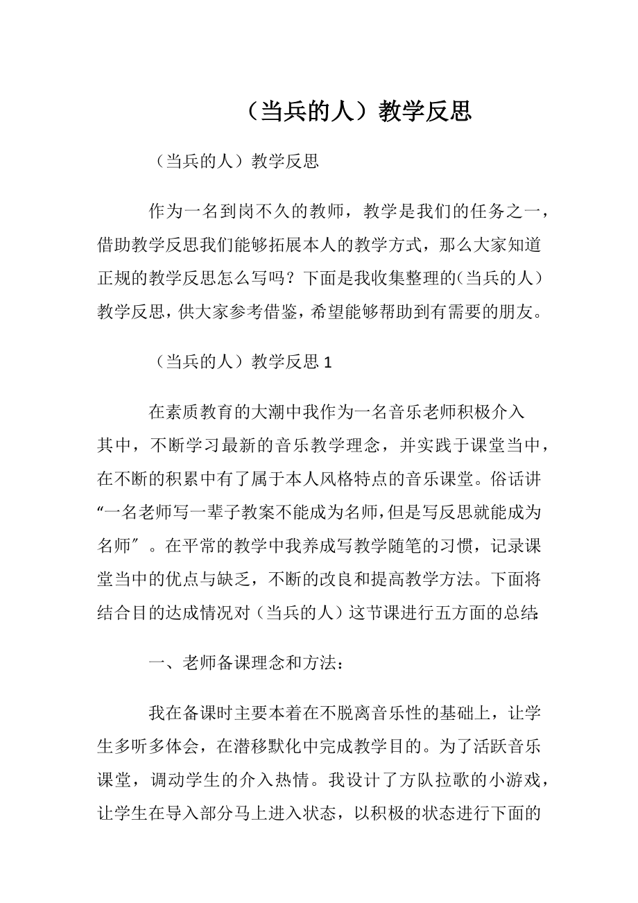 （当兵的人）教学反思.docx_第1页