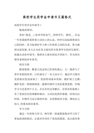 高校学生奖学金申请书五篇格式范例.docx