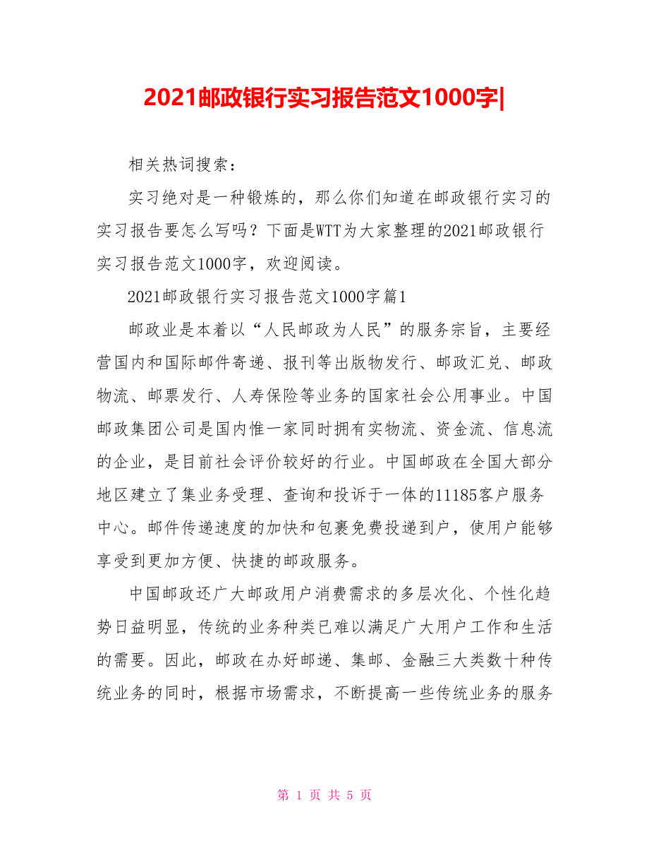 2021邮政银行实习报告范文1000字-.doc_第1页