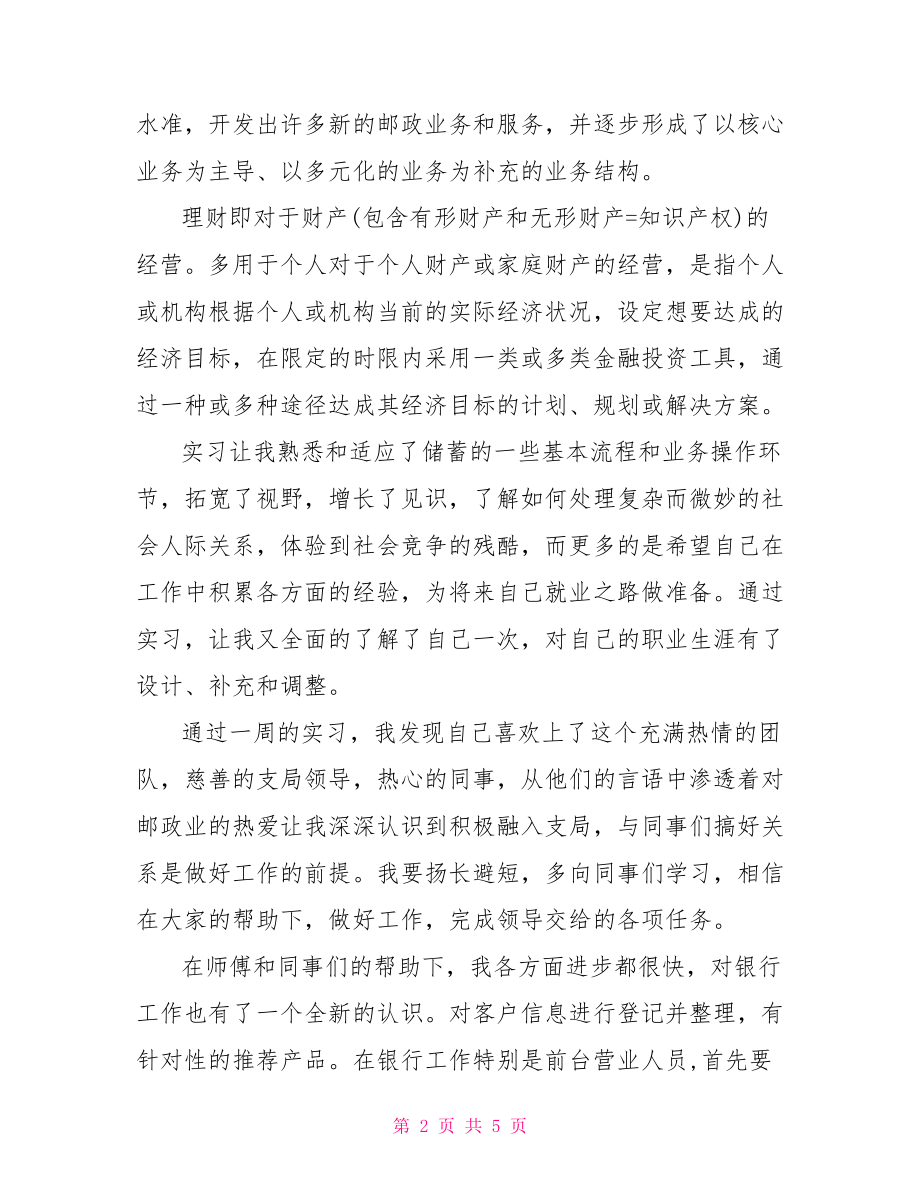 2021邮政银行实习报告范文1000字-.doc_第2页