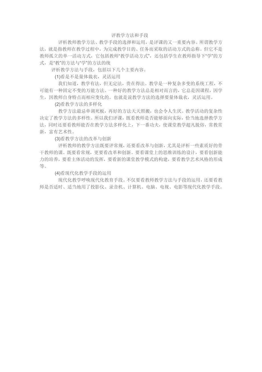 评教学方法和手段.doc_第1页