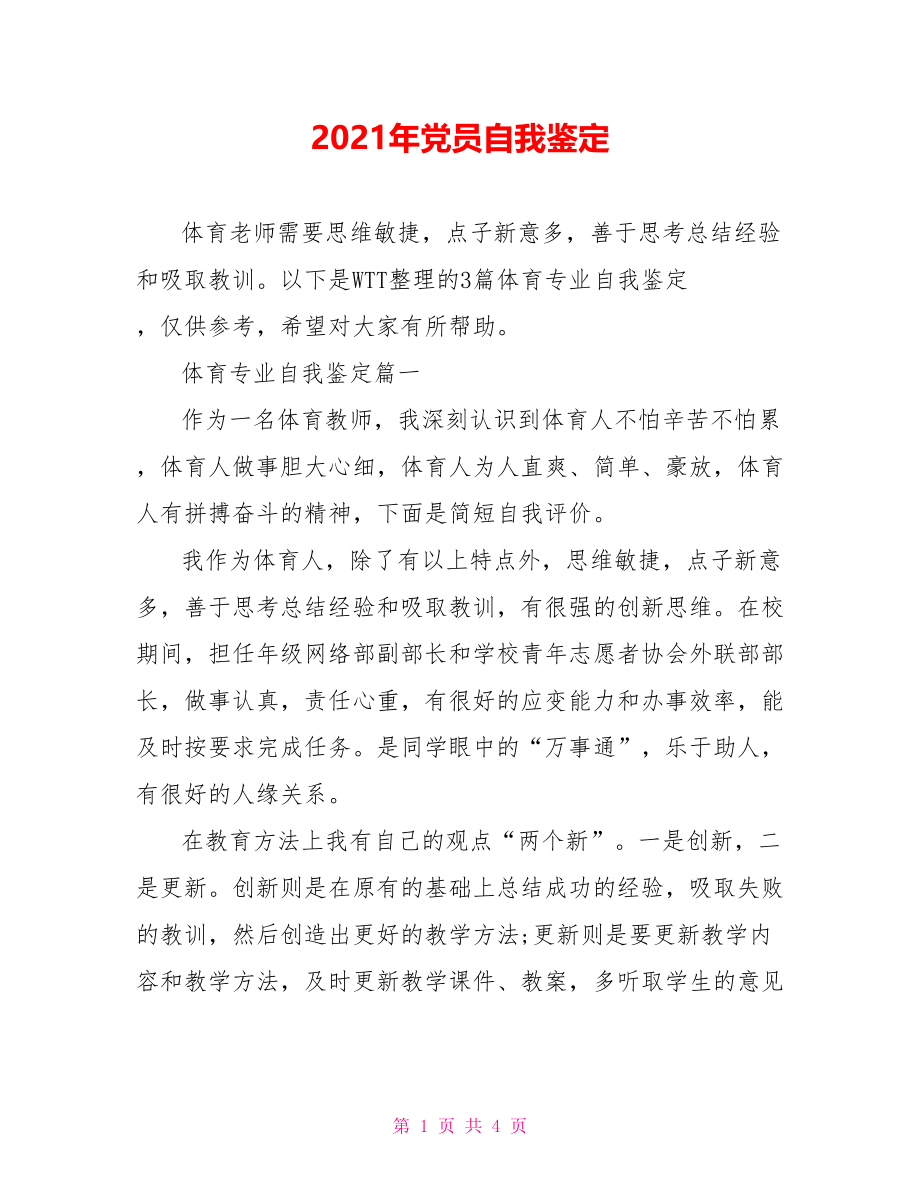 2021年党员自我鉴定.doc_第1页