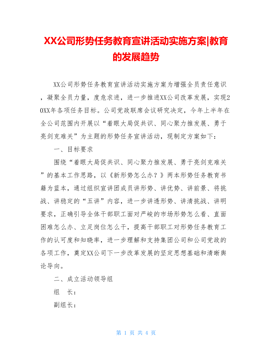 XX公司形势任务教育宣讲活动实施方案-教育的发展趋势.doc_第1页