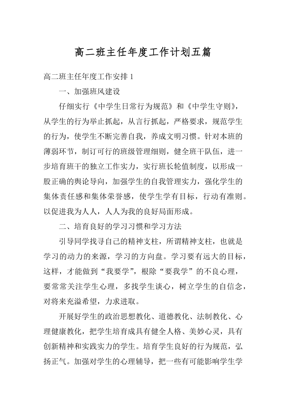 高二班主任年度工作计划五篇精选.docx_第1页