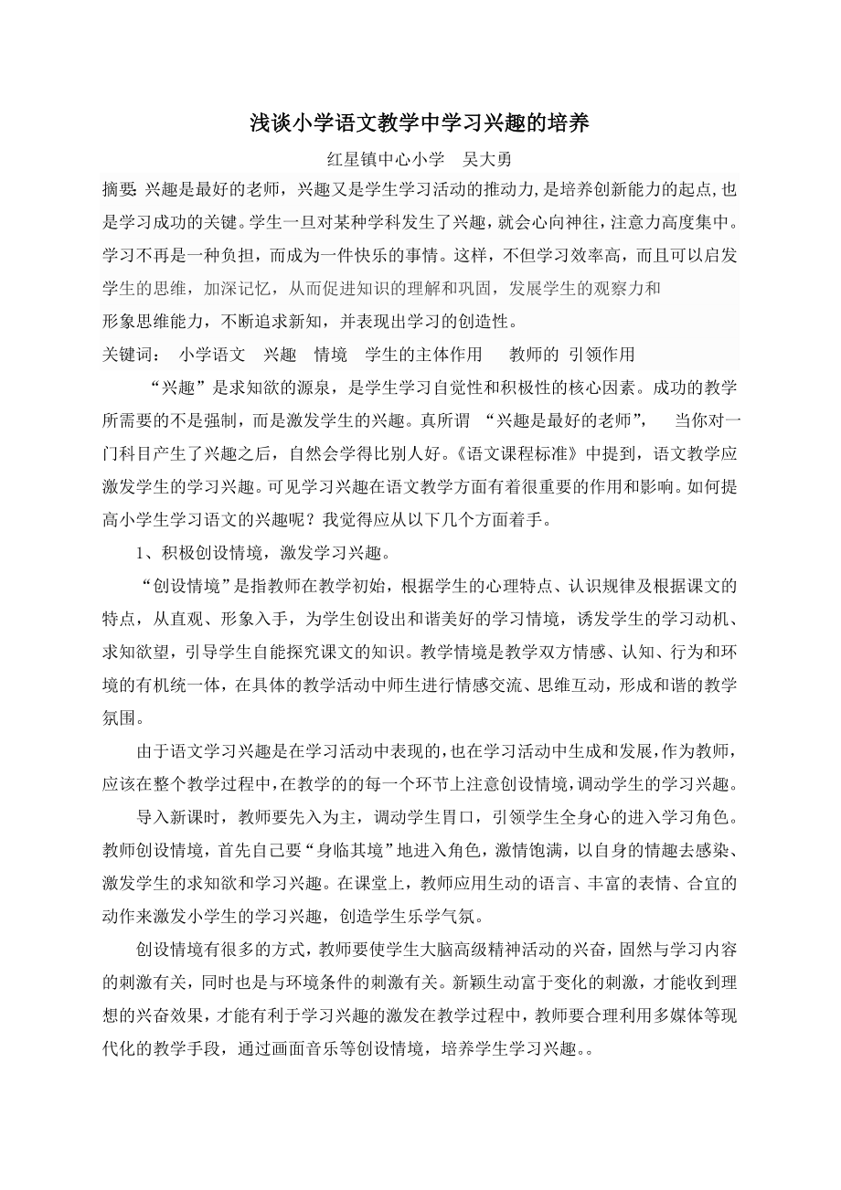 浅谈培养小学生学习语文的兴趣.doc_第1页