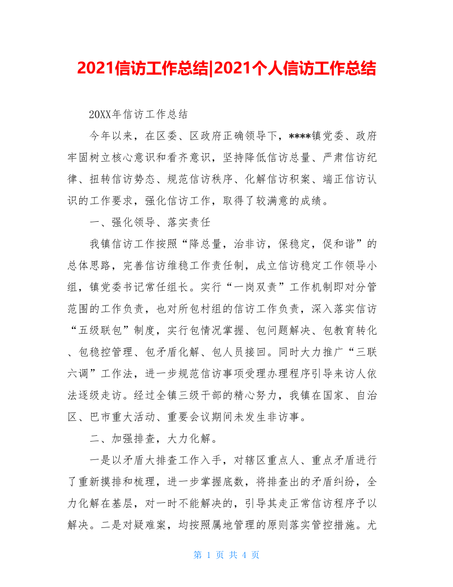 2021信访工作总结-2021个人信访工作总结.doc_第1页