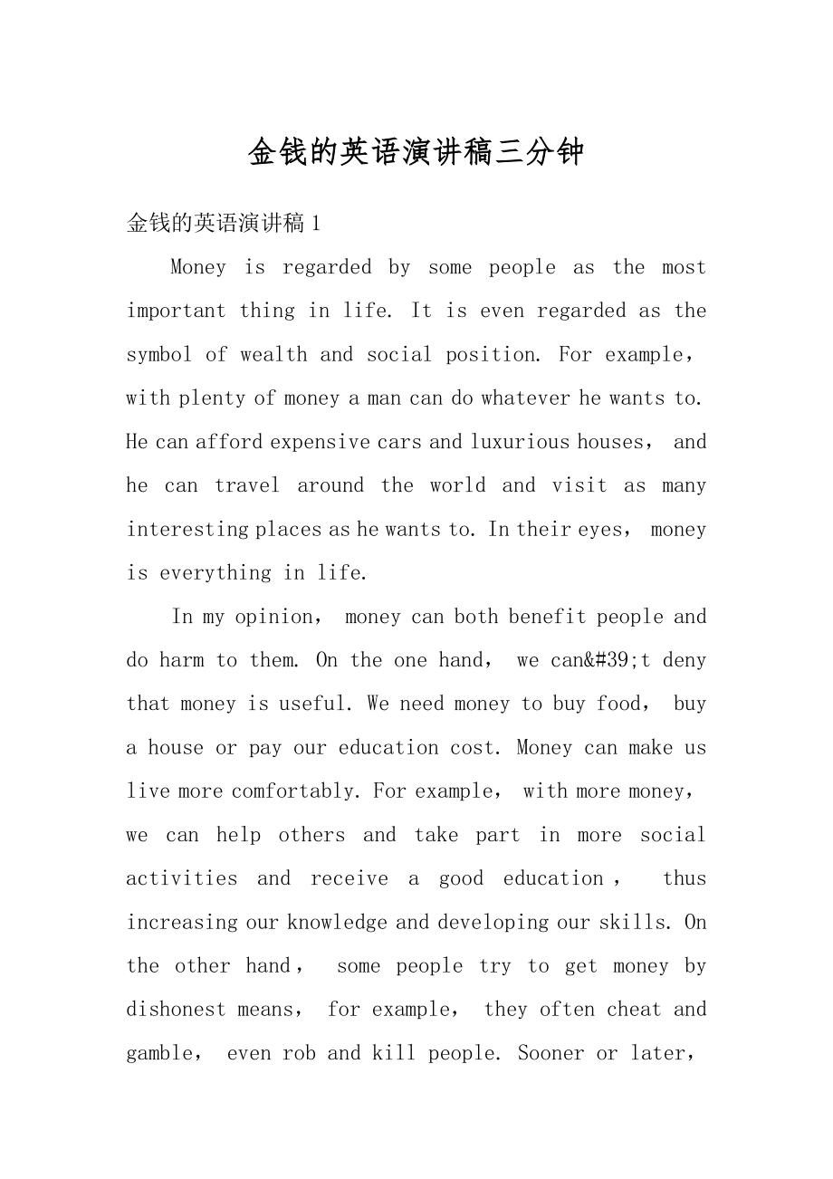 金钱的英语演讲稿三分钟精选.docx_第1页