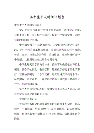 高中生个人时间计划表汇总.docx