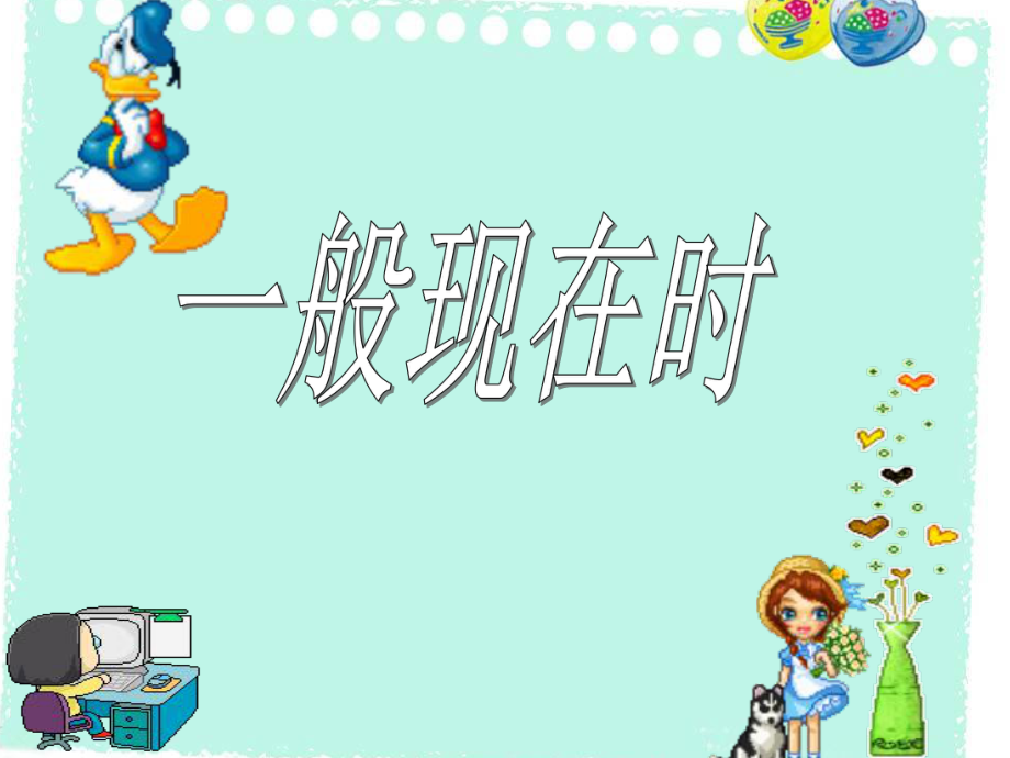 一般现在时 ppt课件.ppt_第1页