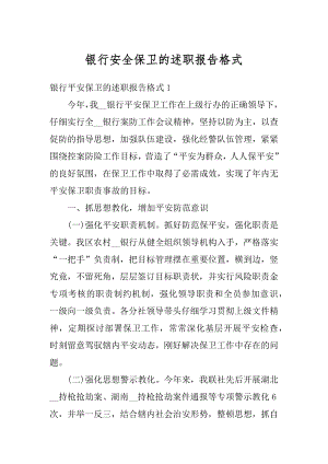 银行安全保卫的述职报告格式优质.docx