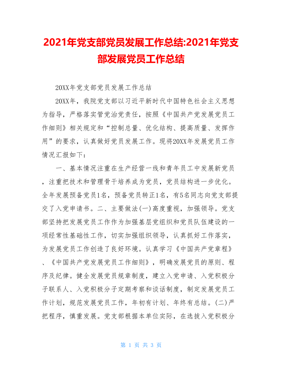 2021年党支部党员发展工作总结-2021年党支部发展党员工作总结.doc_第1页