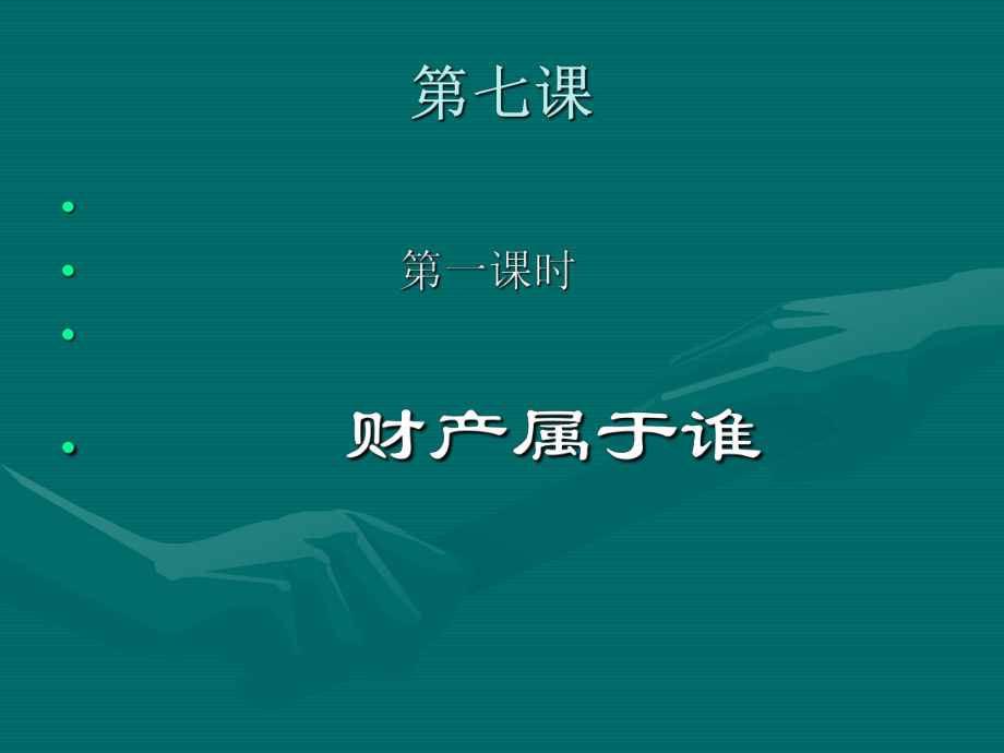 第七课《拥有财产的权利》第一框课件.ppt_第1页