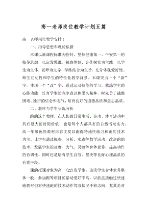 高一老师岗位教学计划五篇精选.docx