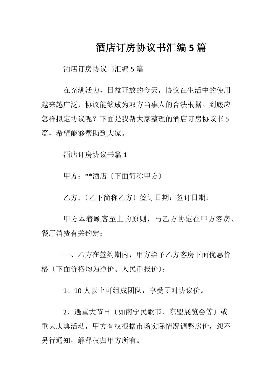 酒店订房协议书汇编5篇.docx_第1页