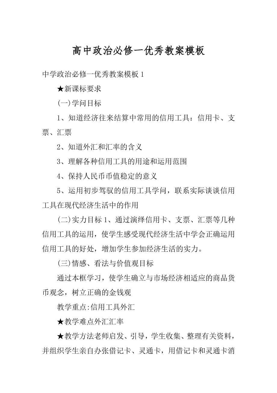 高中政治必修一优秀教案模板优质.docx_第1页