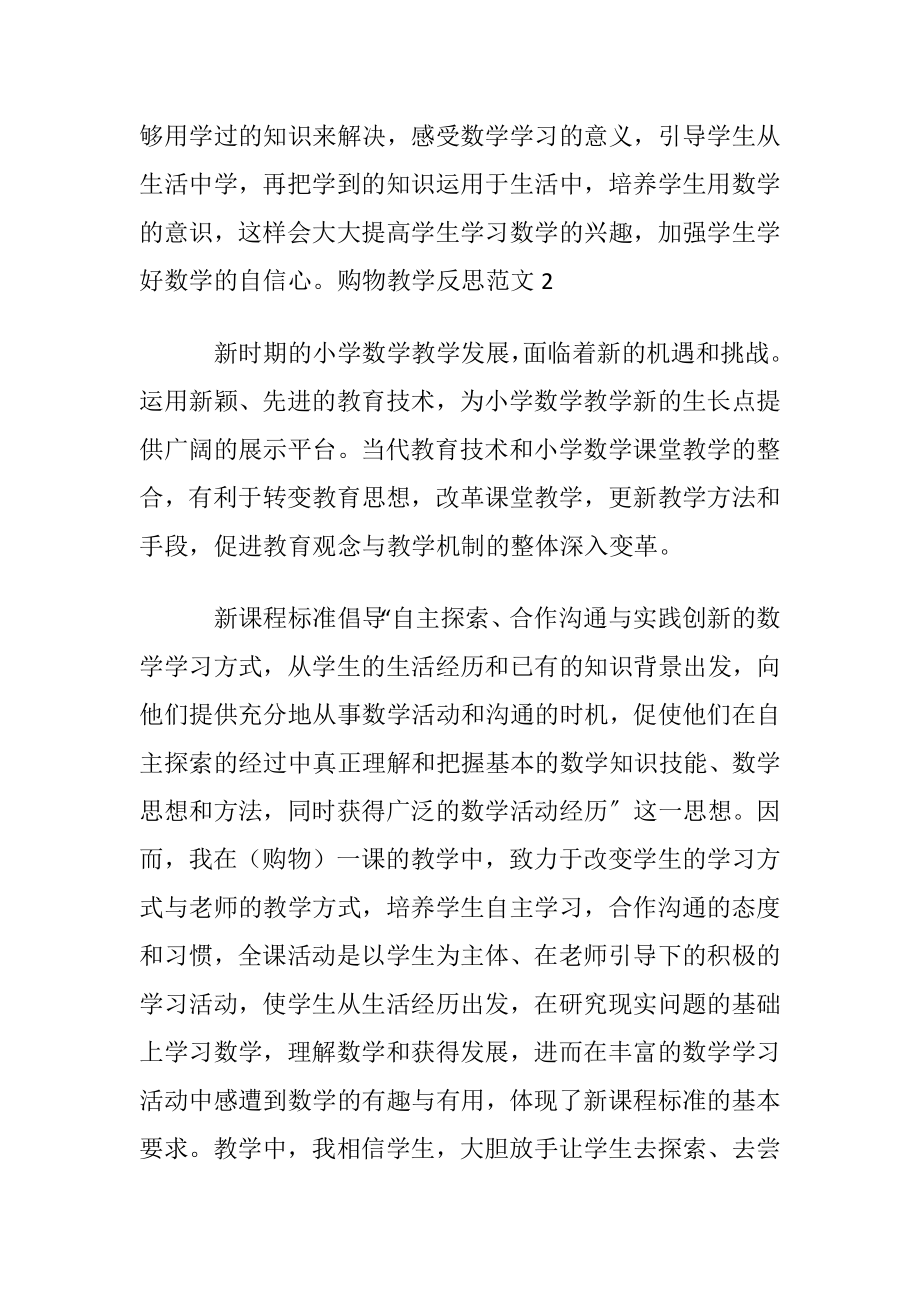 购物教学反思范文(12篇).docx_第2页