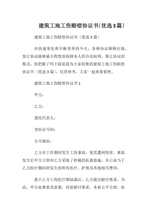 建筑工地工伤赔偿协议书〔优选3篇〕.docx