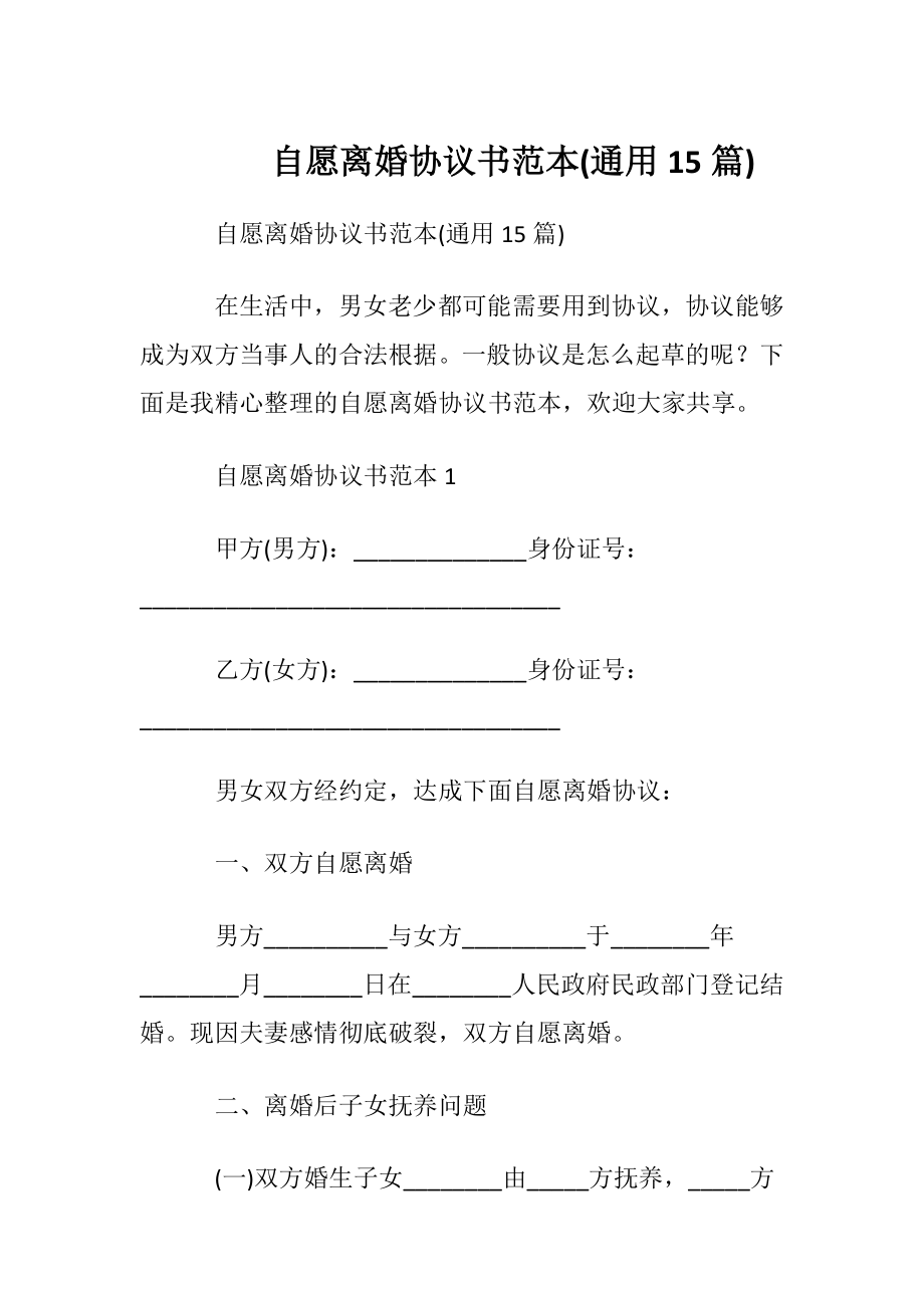 自愿离婚协议书范本(通用15篇).docx_第1页