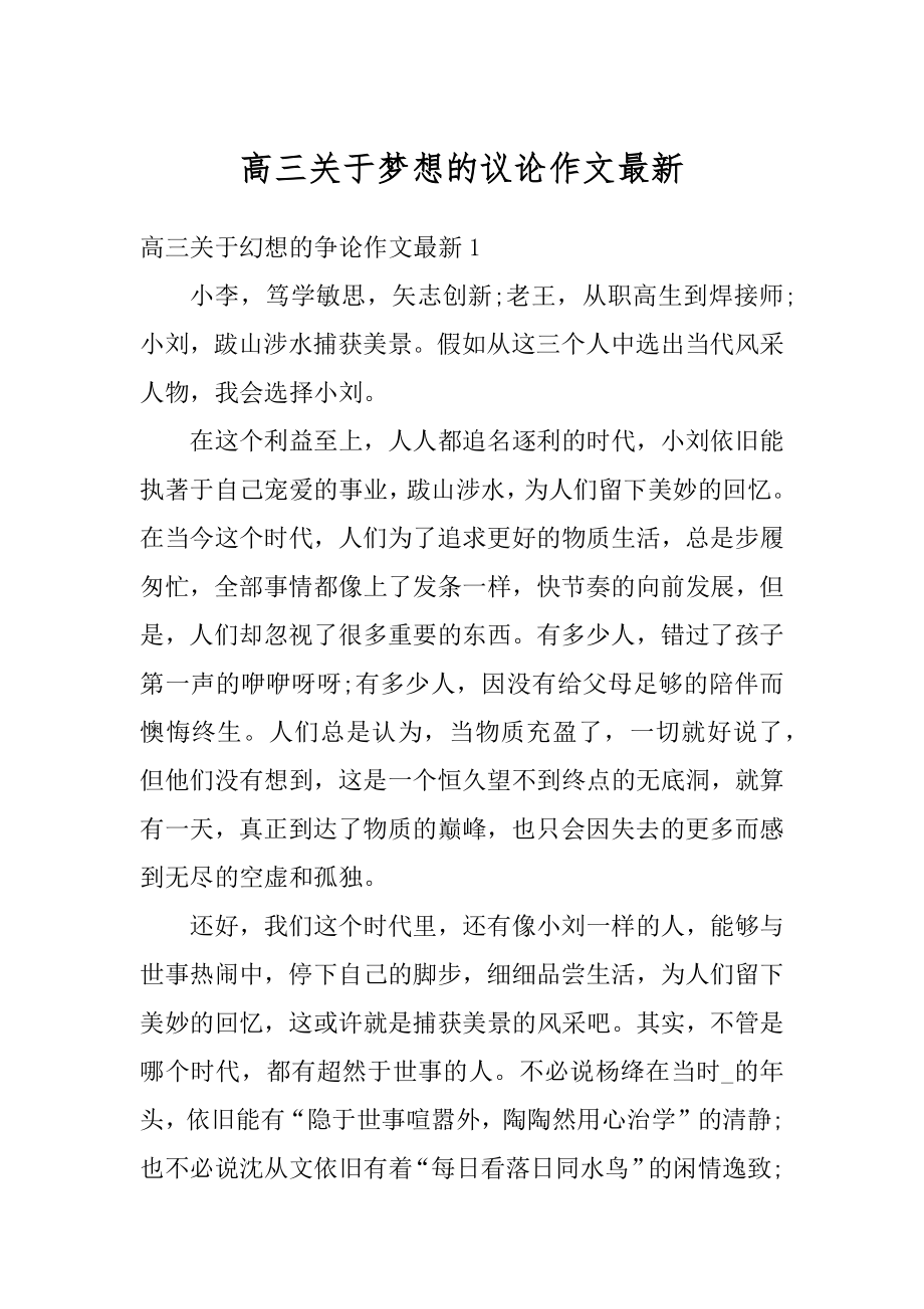 高三关于梦想的议论作文最新汇编.docx_第1页