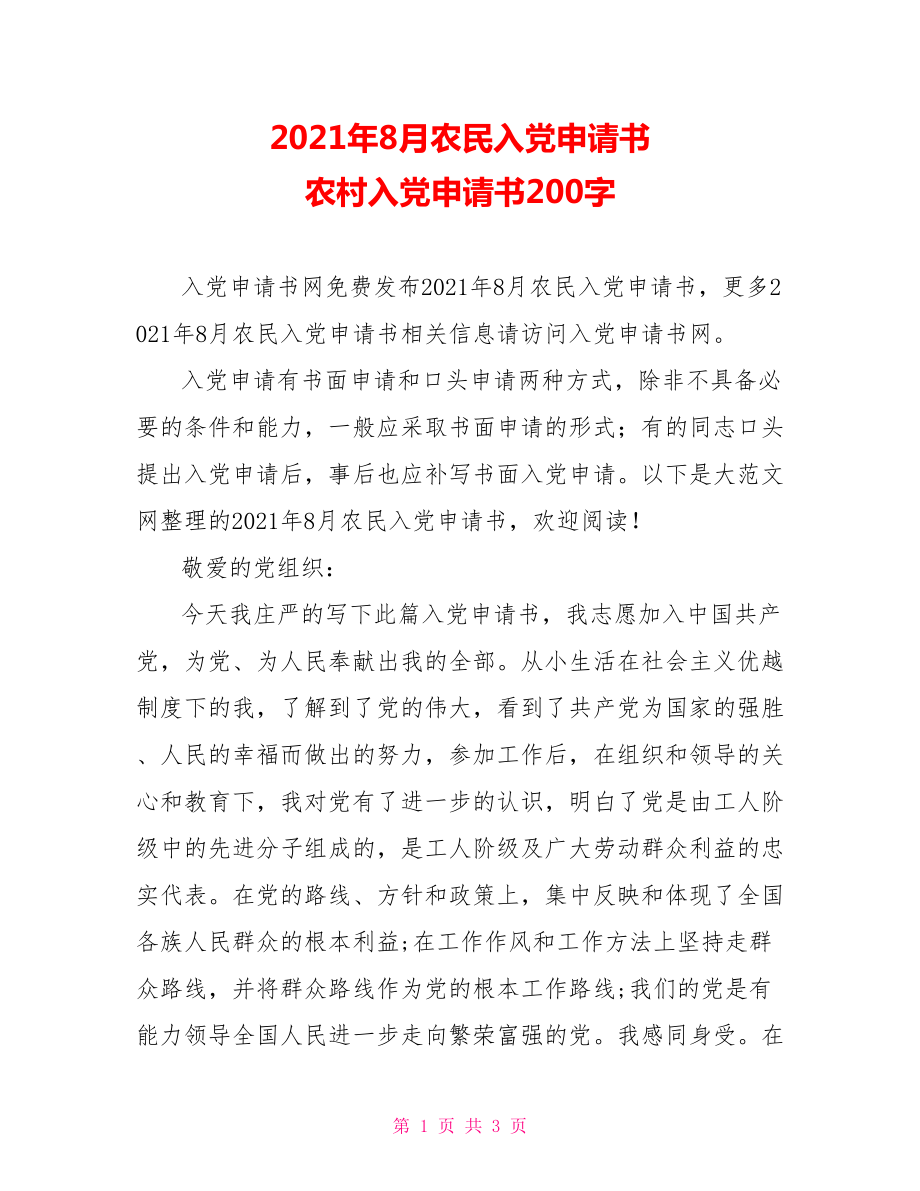 2021年8月农民入党申请书 农村入党申请书200字.doc_第1页