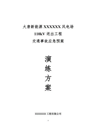 交通事故应急预案演练方案.doc