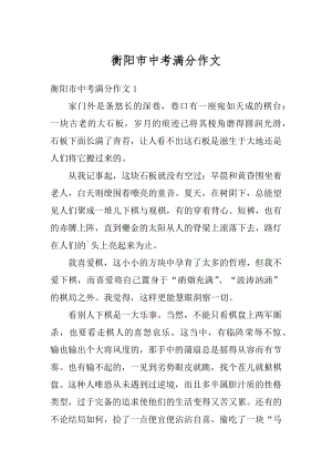 衡阳市中考满分作文精选.docx