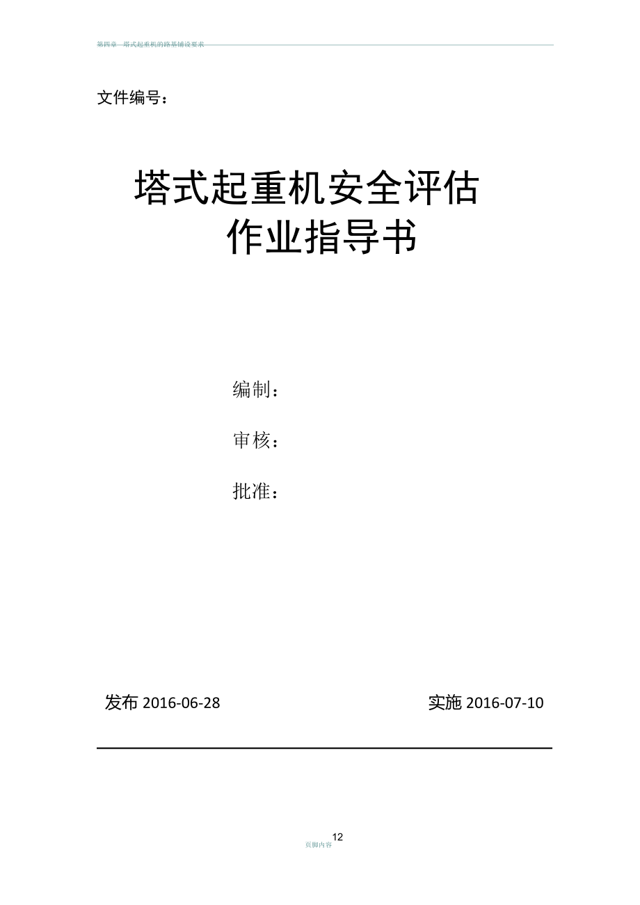 塔式起重机安全评估作业指导书.docx_第1页