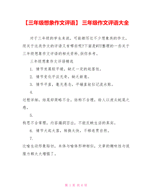 【三年级想象作文评语】 三年级作文评语大全.doc