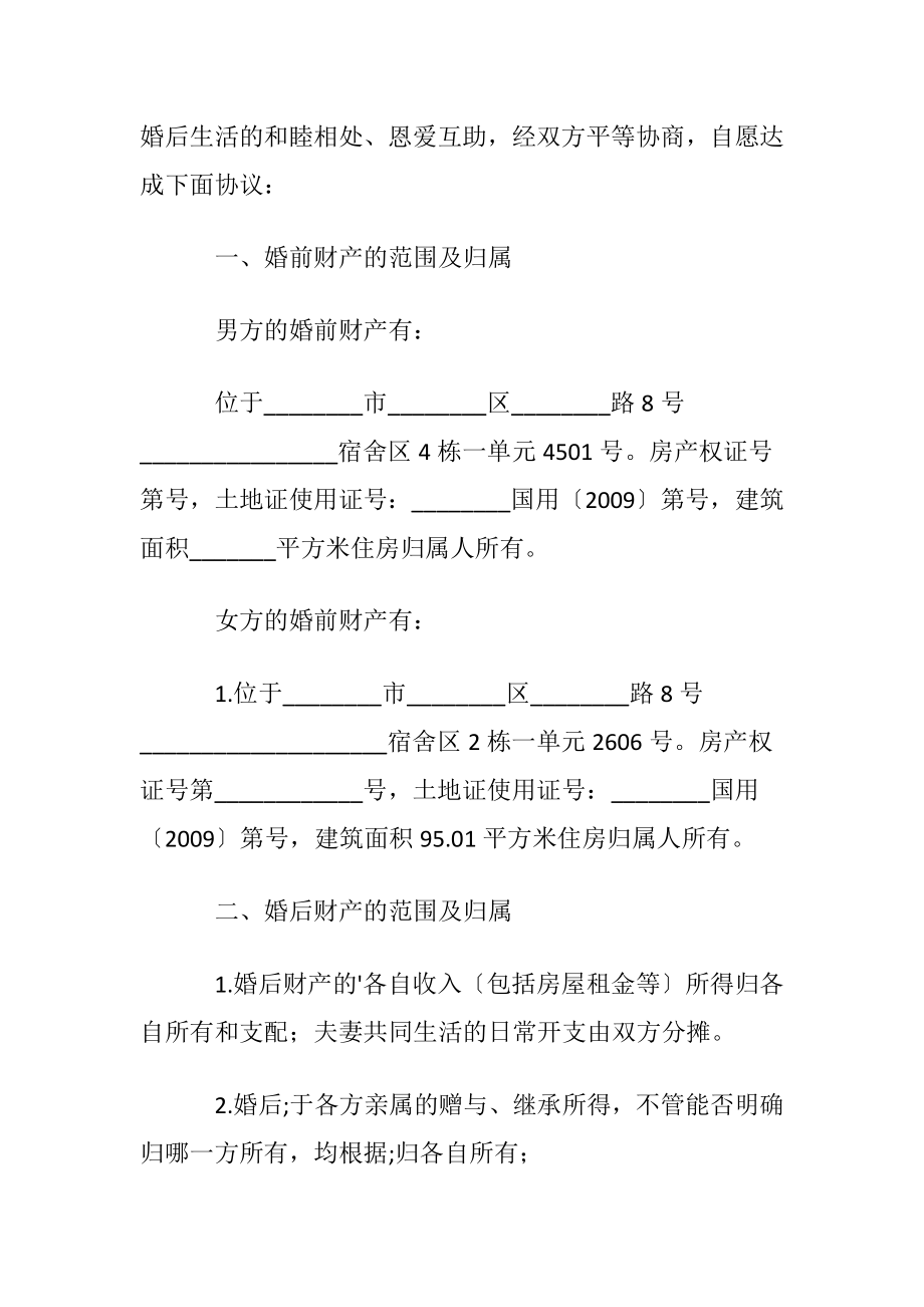 夫妻财产协议书范本〔通用5篇〕.docx_第2页