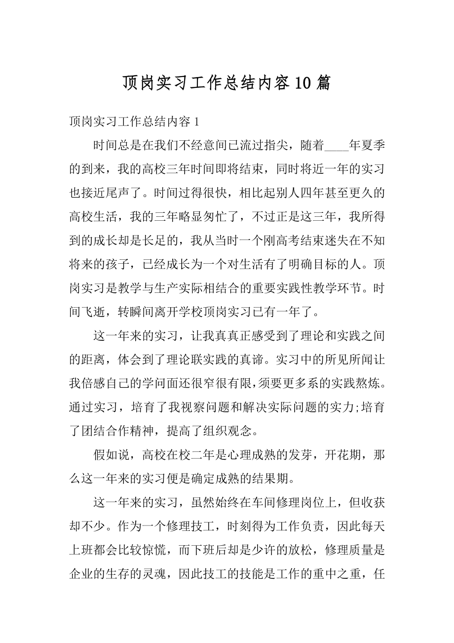 顶岗实习工作总结内容10篇最新.docx_第1页