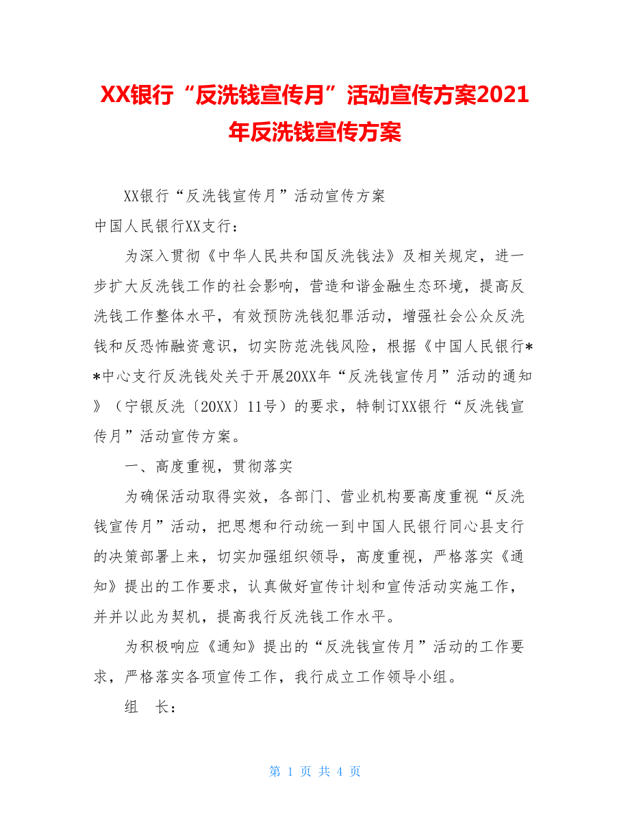 XX银行“反洗钱宣传月”活动宣传方案2021年反洗钱宣传方案.doc_第1页