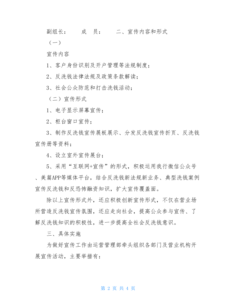 XX银行“反洗钱宣传月”活动宣传方案2021年反洗钱宣传方案.doc_第2页