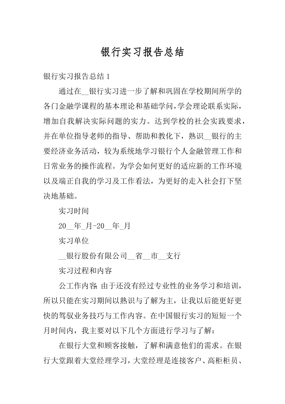 银行实习报告总结最新.docx_第1页