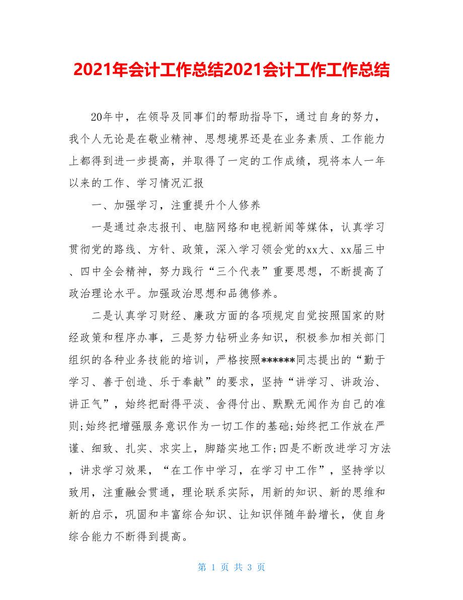 2021年会计工作总结2021会计工作工作总结.doc_第1页