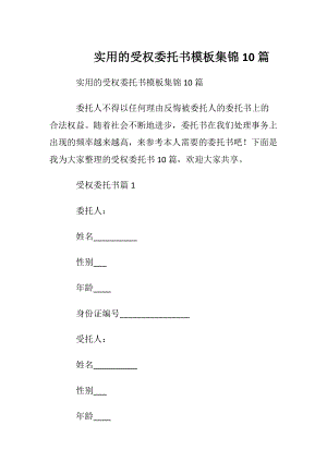 实用的受权委托书模板集锦10篇.docx