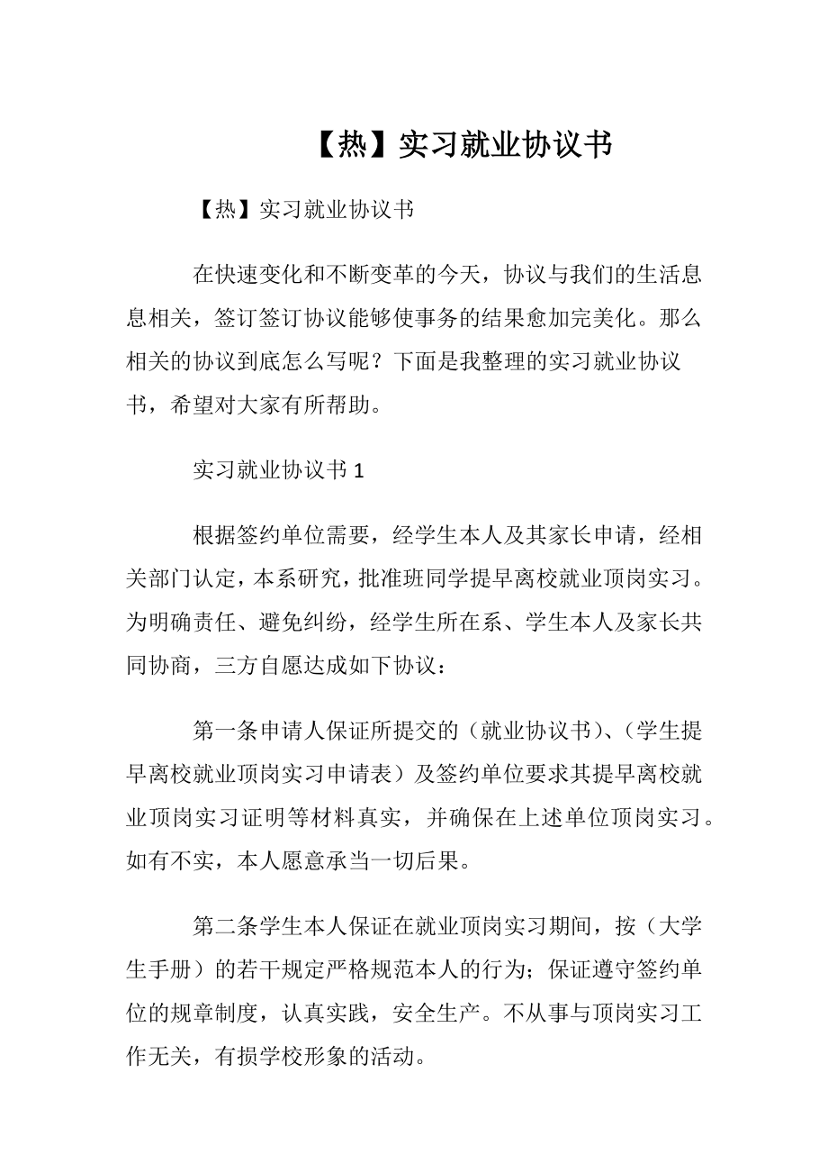 【热】实习就业协议书.docx_第1页