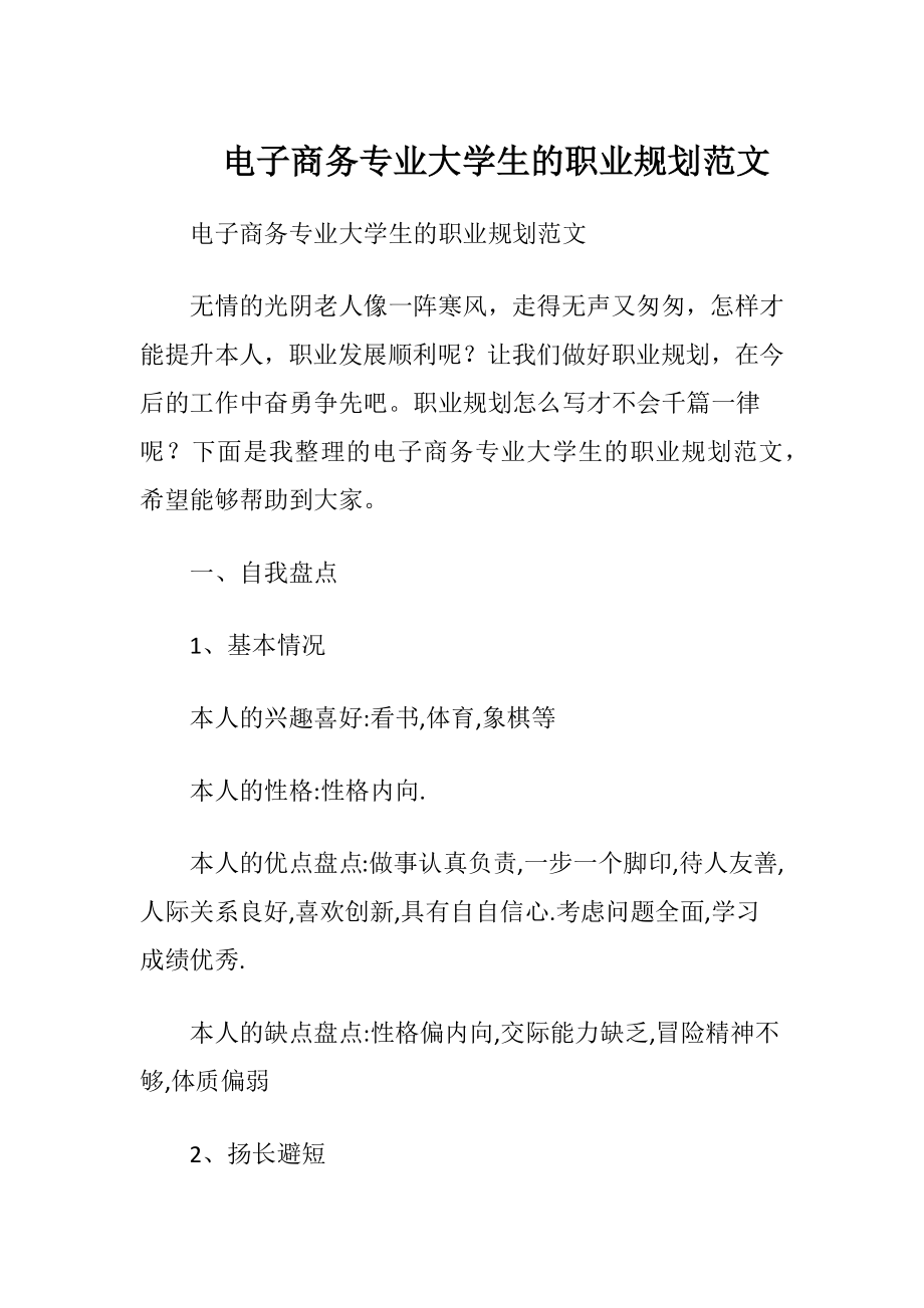 电子商务专业大学生的职业规划范文_1.docx_第1页