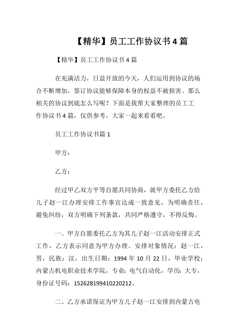 【精华】员工工作协议书4篇.docx_第1页