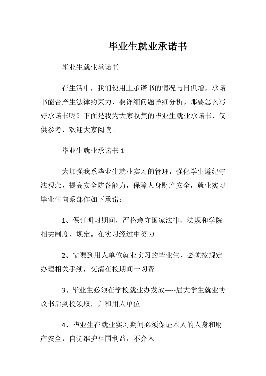 毕业生就业承诺书.docx_第1页