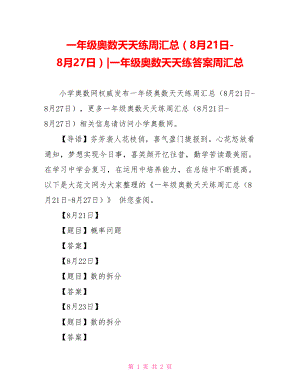 一年级奥数天天练周汇总（8月21日-8月27日）-一年级奥数天天练答案周汇总.doc