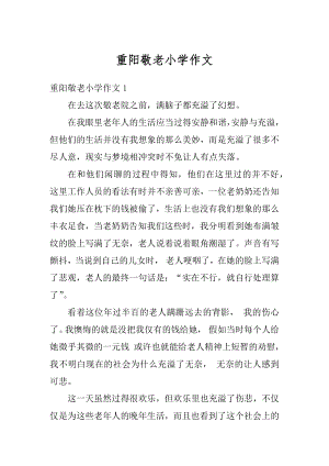 重阳敬老小学作文优质.docx