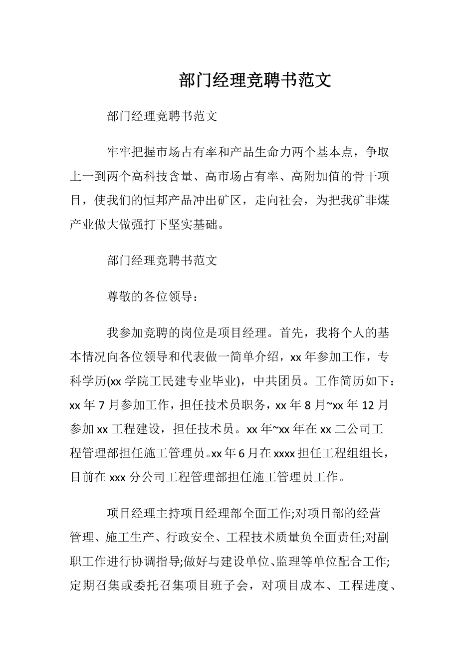 部门经理竞聘书范文.docx_第1页