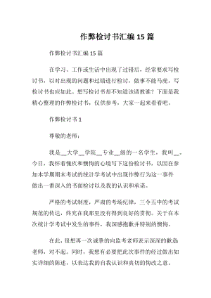 作弊检讨书汇编15篇.docx