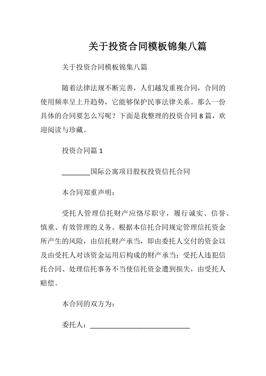 关于投资合同模板锦集八篇.docx_第1页