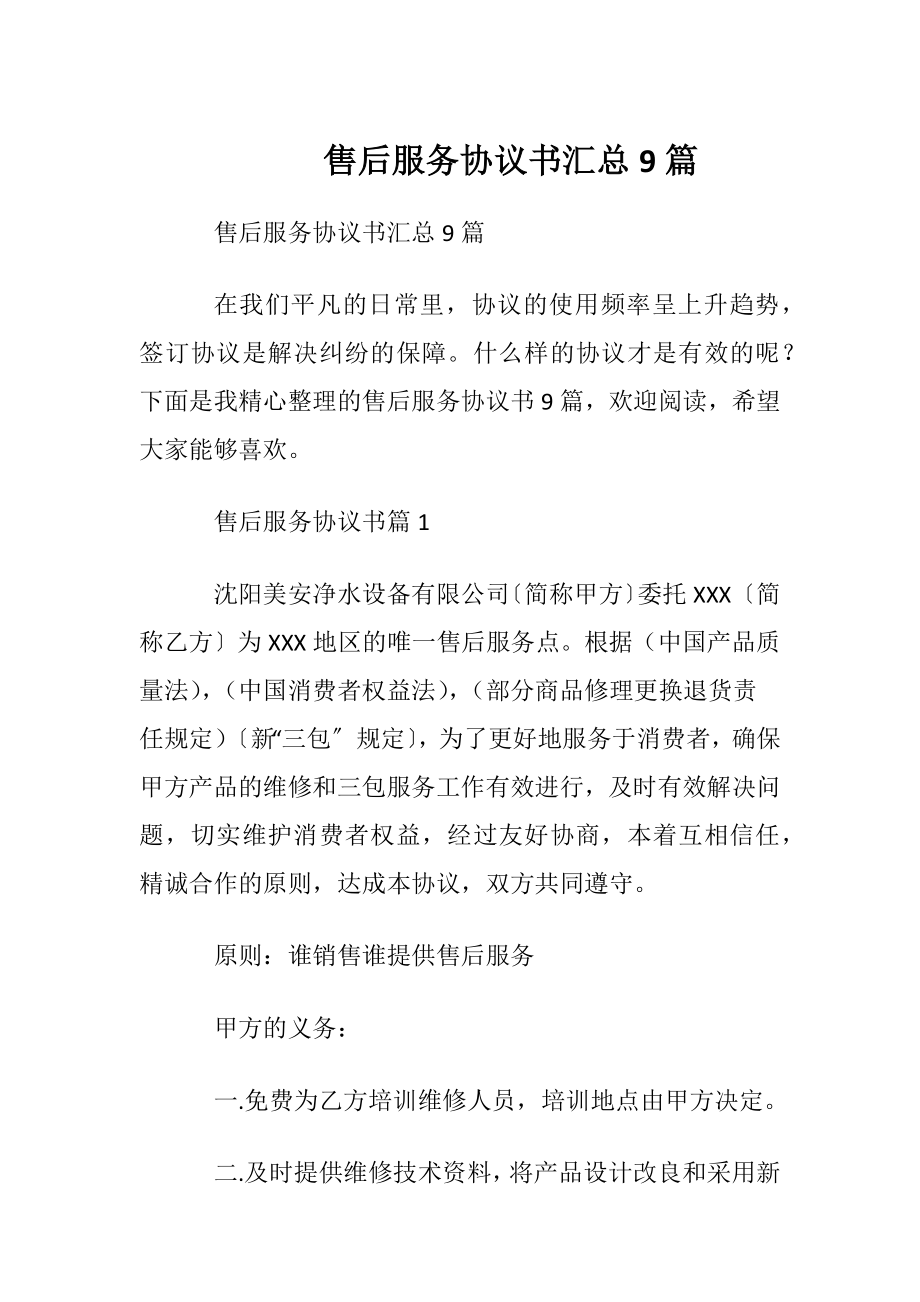 售后服务协议书汇总9篇.docx_第1页