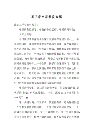 高三学生家长发言稿范文.docx