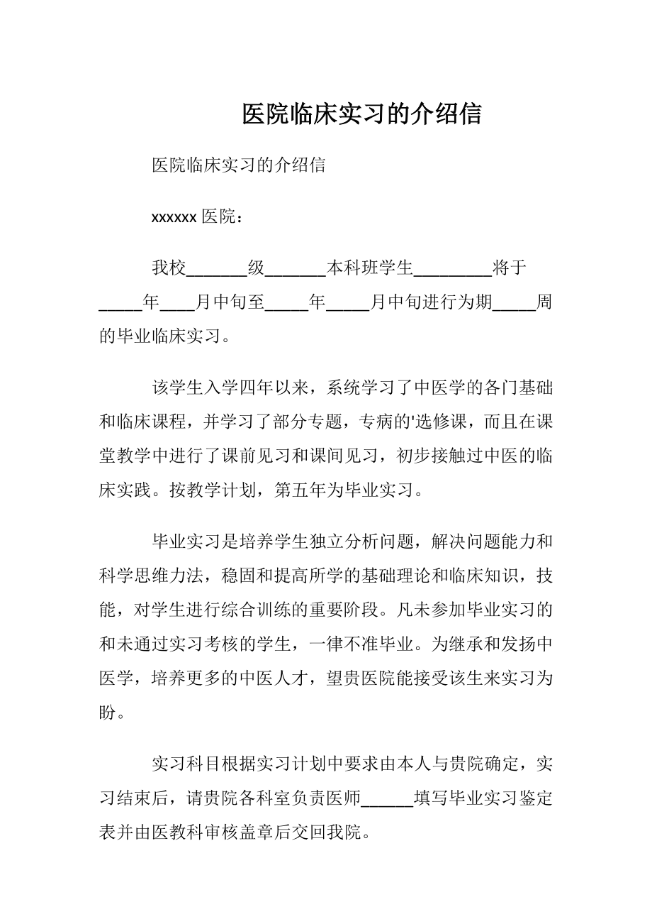 医院临床实习的介绍信.docx_第1页